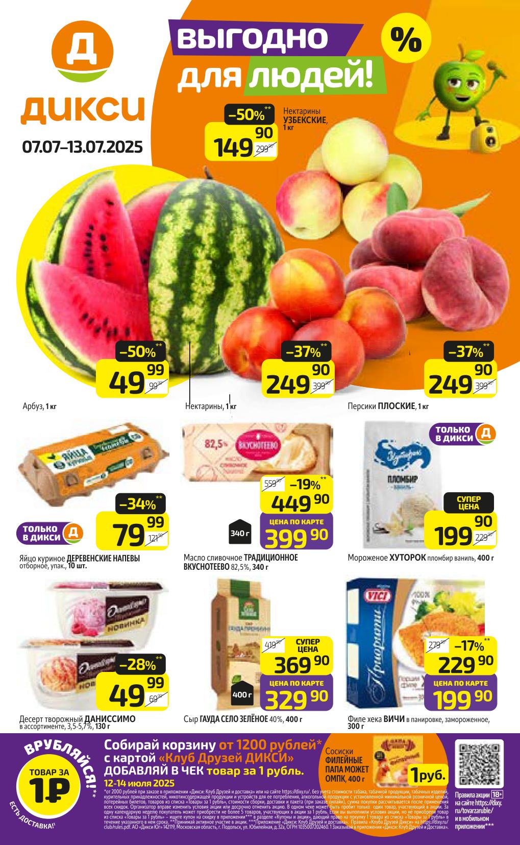 Скидки до 62% на продукты! Дикси акции 07-13 июля | Слива 249 Р, Сыр 129 Р, Говядина тушеная 69 Р